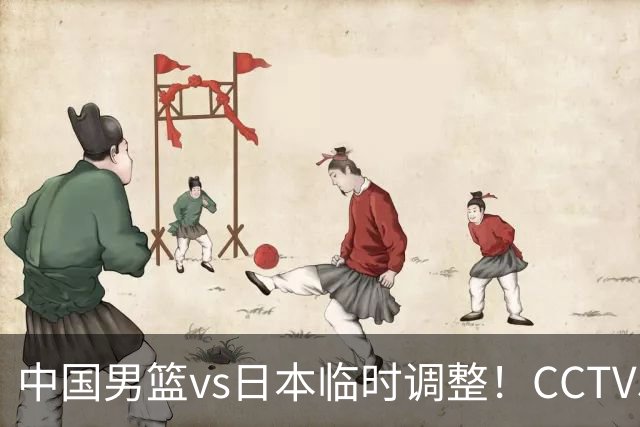 中国男篮vs日本临时调整！CCTV5不直播，暗藏三个信号，三分16中4是隐患