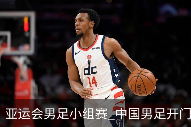 亚运会男足小组赛 中国男足开门红