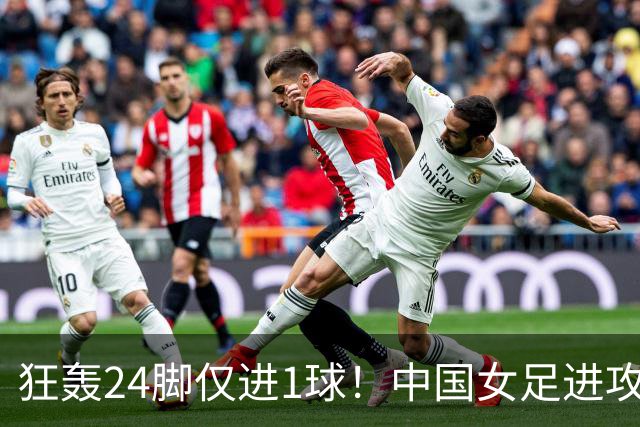 狂轰24脚仅进1球！中国女足进攻效率堪忧无缘亚运连胜