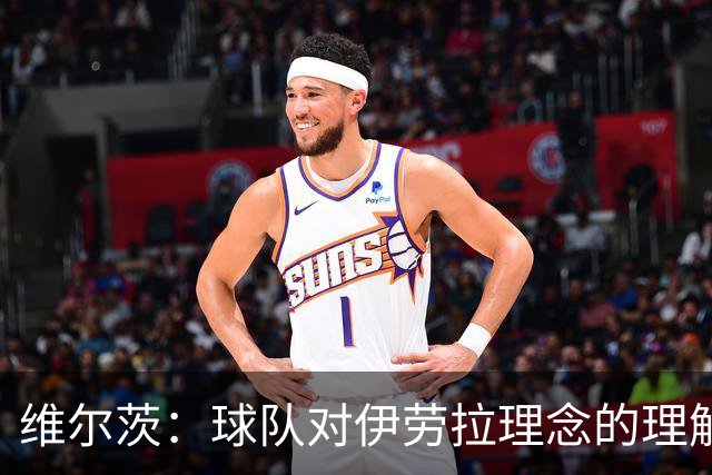 维尔茨：球队对伊劳拉理念的理解越来越深，我们向正确的方向发展