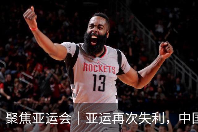 聚焦亚运会｜亚运再次失利，中国男篮差距何在