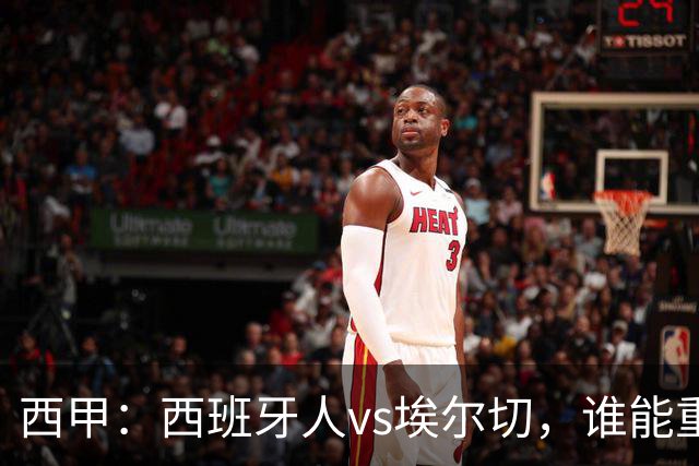 西甲：西班牙人vs埃尔切，谁能重返胜轨？