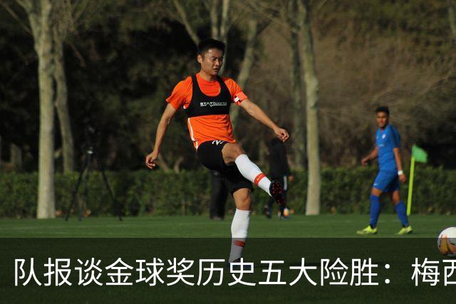 队报谈金球奖历史五大险胜：梅西击败范戴克，罗德里力压皇马群星